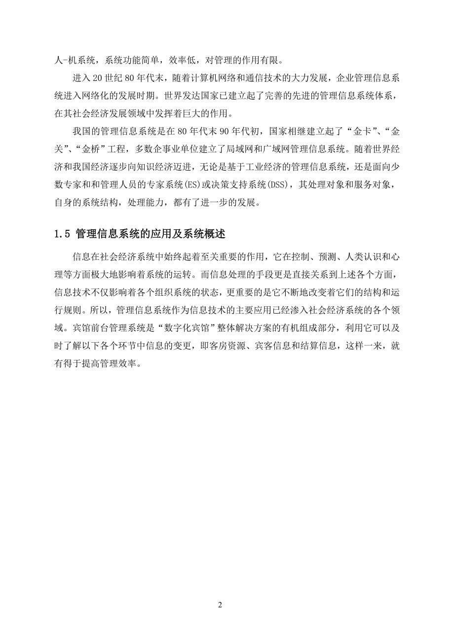 大成宾馆前台信息管理系统.doc_第5页