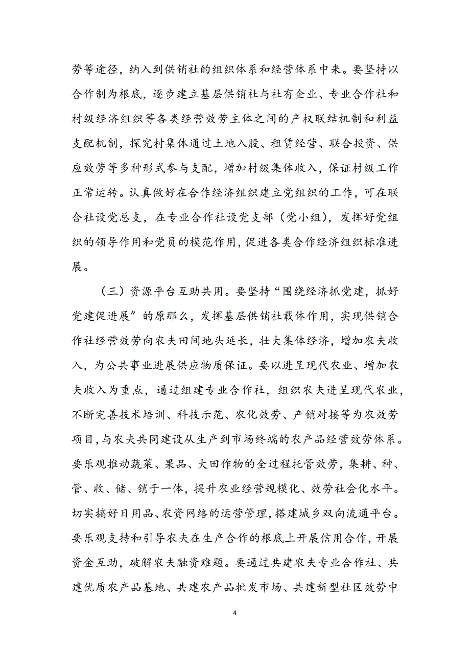 2023年农村基层社村共建工作意见.DOCX_第4页