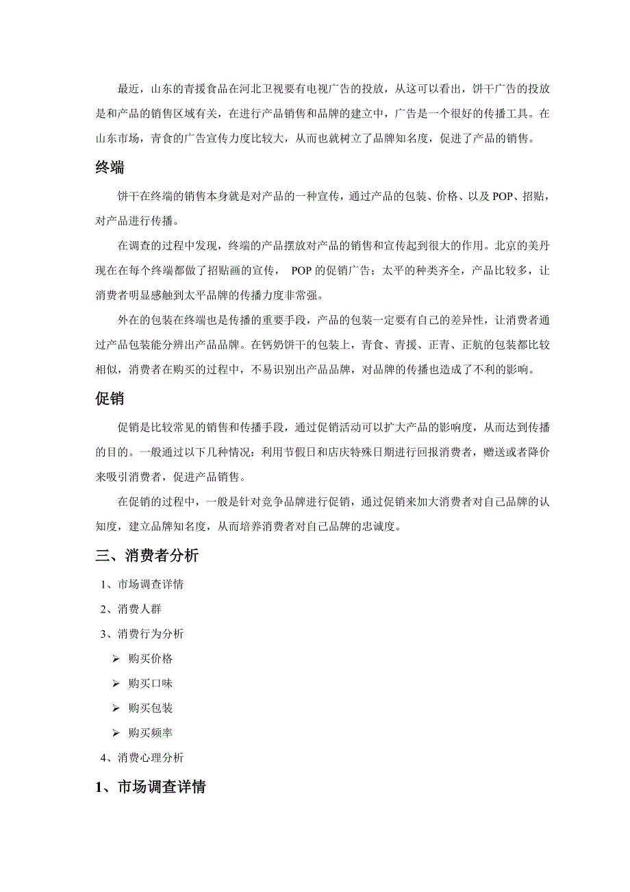 饼干市场调查报告_第4页