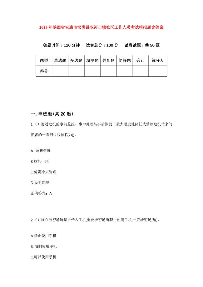 2023年陕西省安康市汉阴县双河口镇社区工作人员考试模拟题含答案