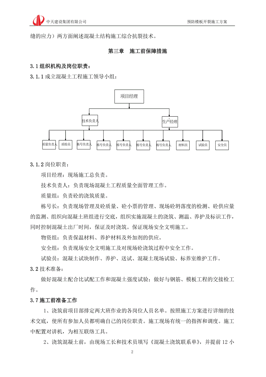 混凝土裂缝防治的施工方案.doc_第3页