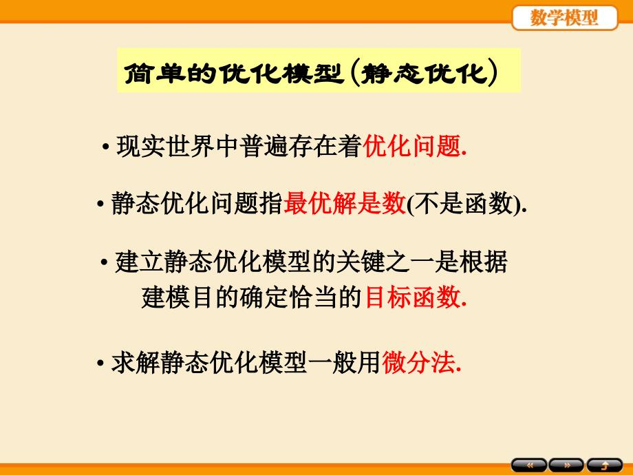 姜启源编数学模型第四版第三章简单的优化模型_第2页