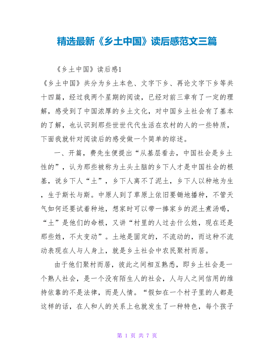 精选最新《乡土中国》读后感范文三篇_第1页