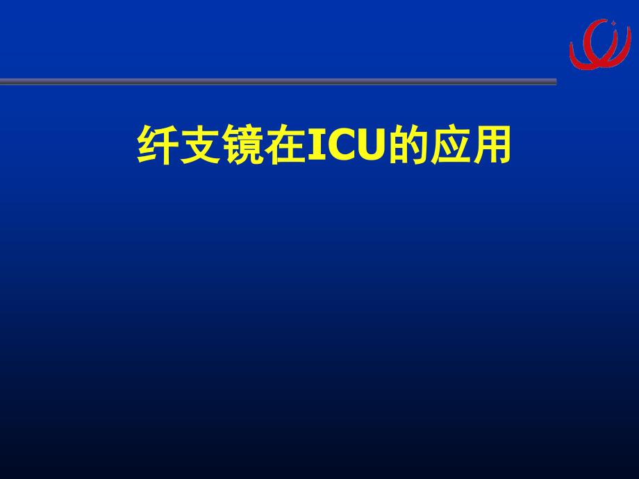 7.纤支镜在ICU中的应用_第1页