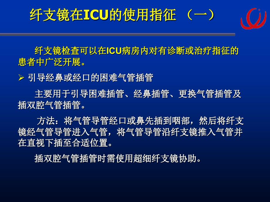 7.纤支镜在ICU中的应用_第2页