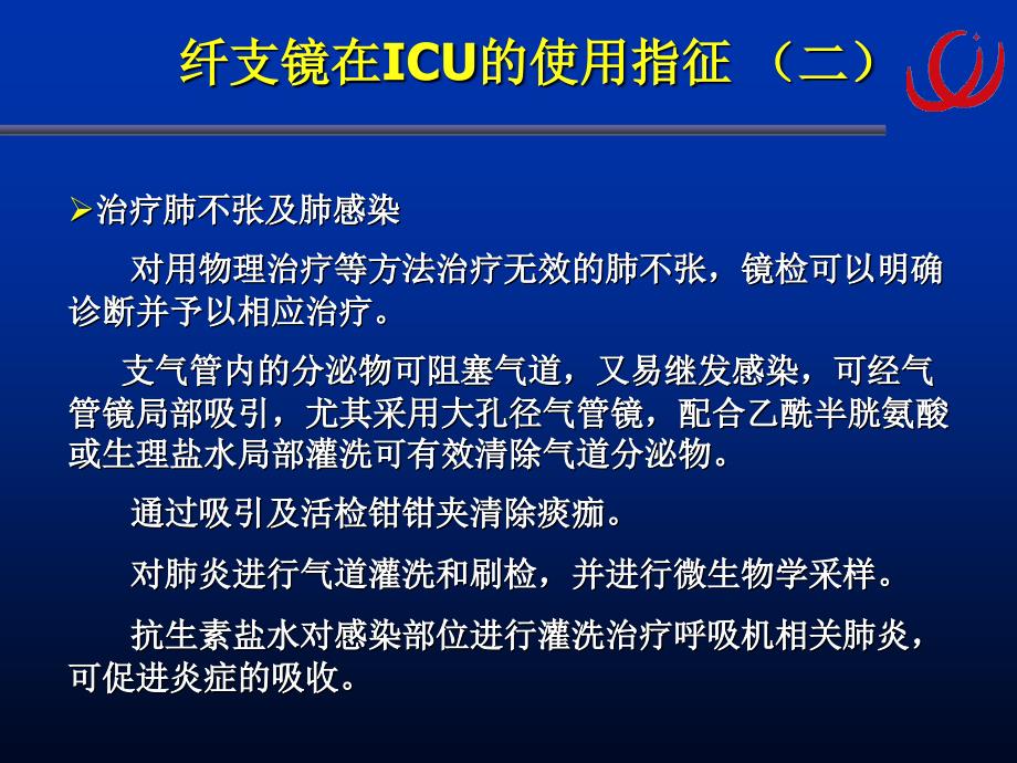 7.纤支镜在ICU中的应用_第3页