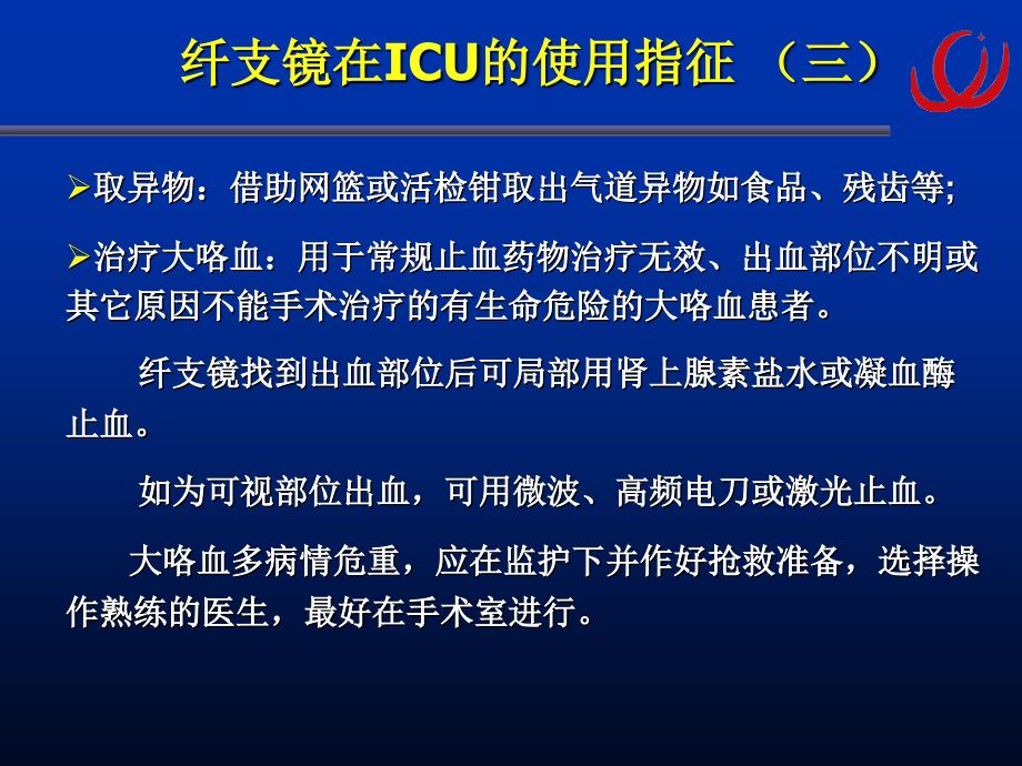 7.纤支镜在ICU中的应用_第4页