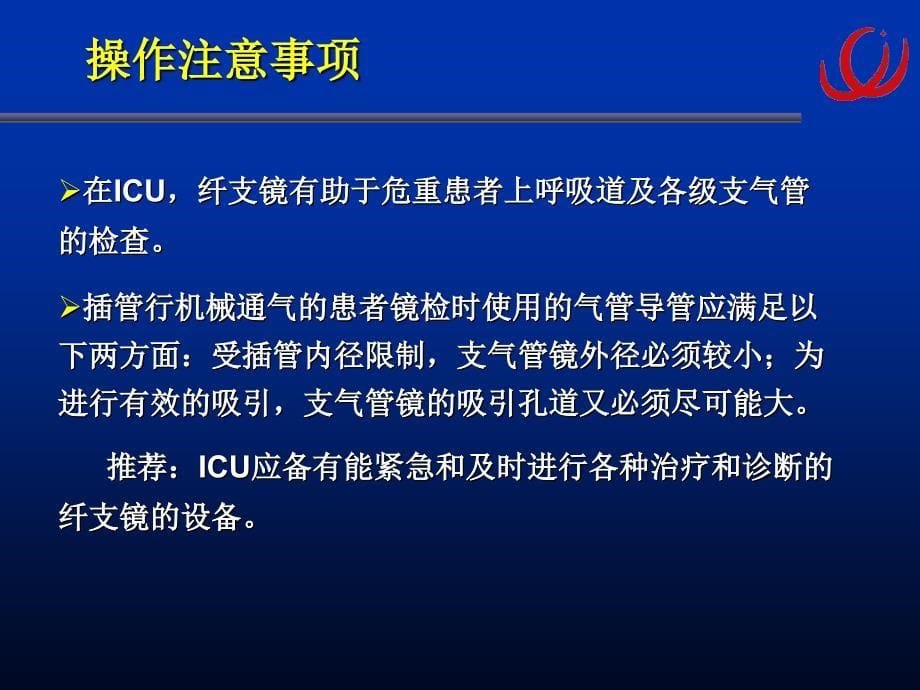 7.纤支镜在ICU中的应用_第5页