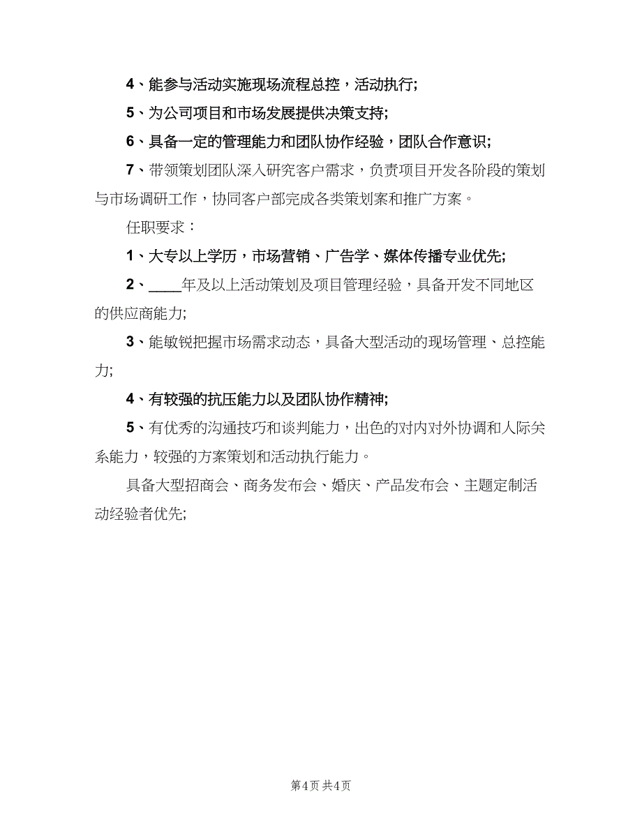 活动执行经理工作的岗位职责（5篇）_第4页