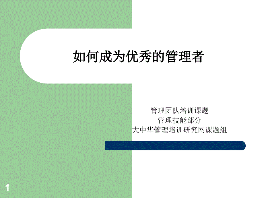 优秀的管理者激励策略_第1页