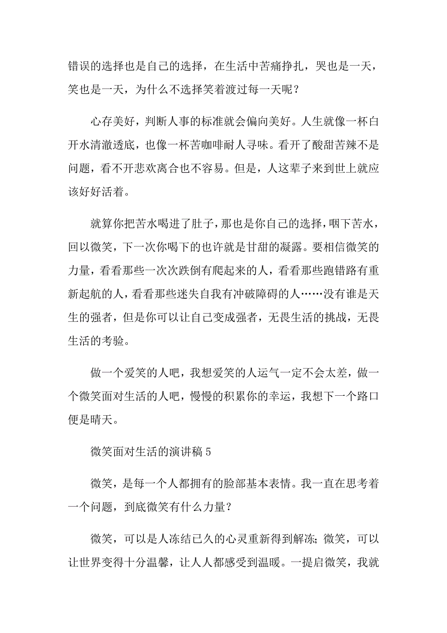 2022关于微笑面对生活演讲稿汇编10篇_第4页