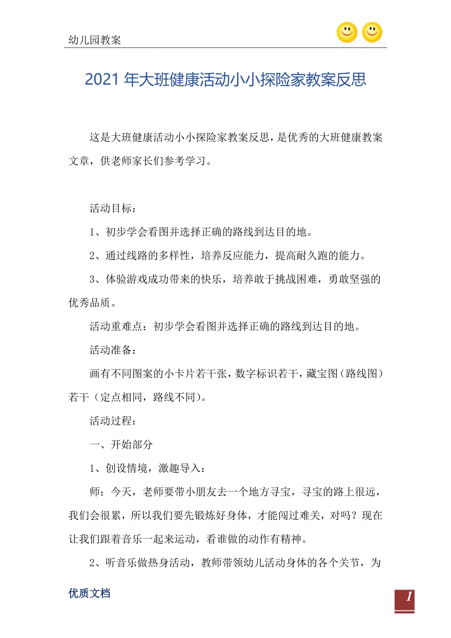 大班健康活动小小探险家教案反思_第2页