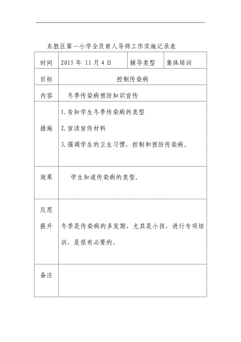 东胜区第一小学全员育人导师工作实施记录表.doc_第3页