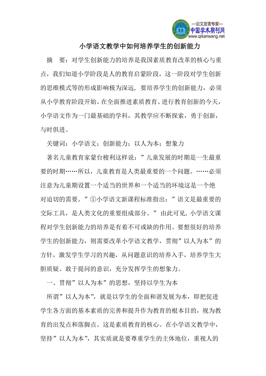 小学语文教学中如何培养学生的创新能力.doc_第1页