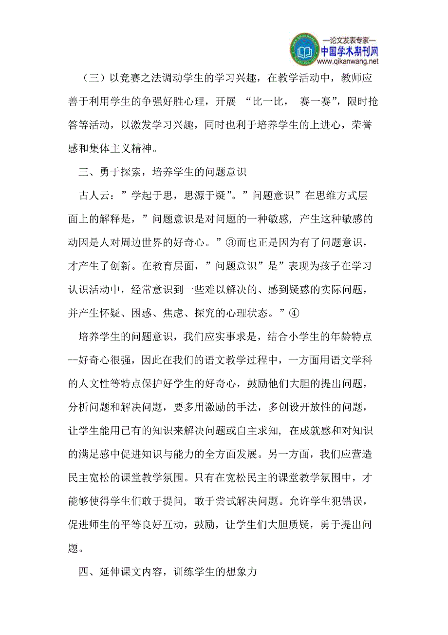 小学语文教学中如何培养学生的创新能力.doc_第3页