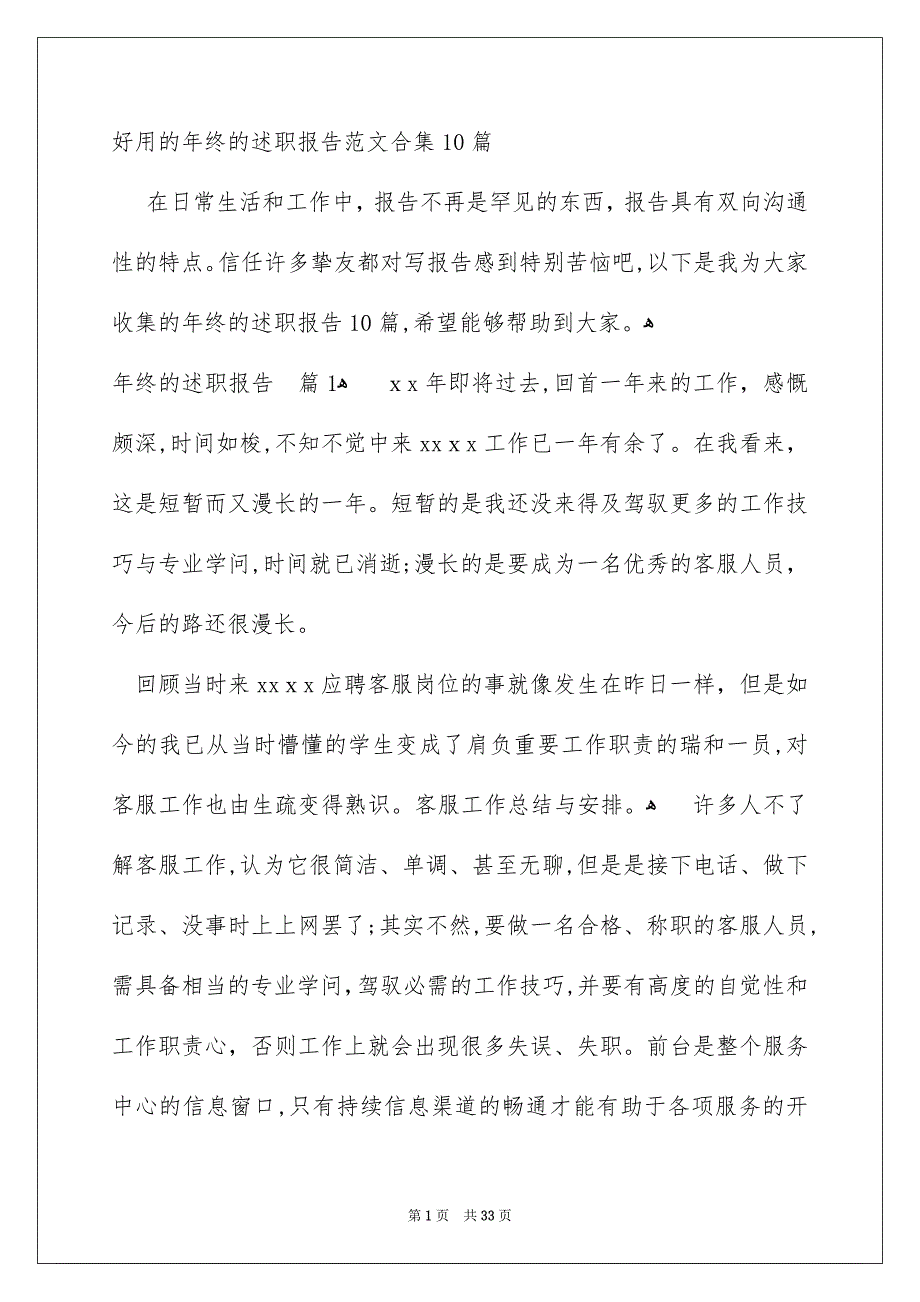 好用的年终的述职报告范文合集10篇_第1页