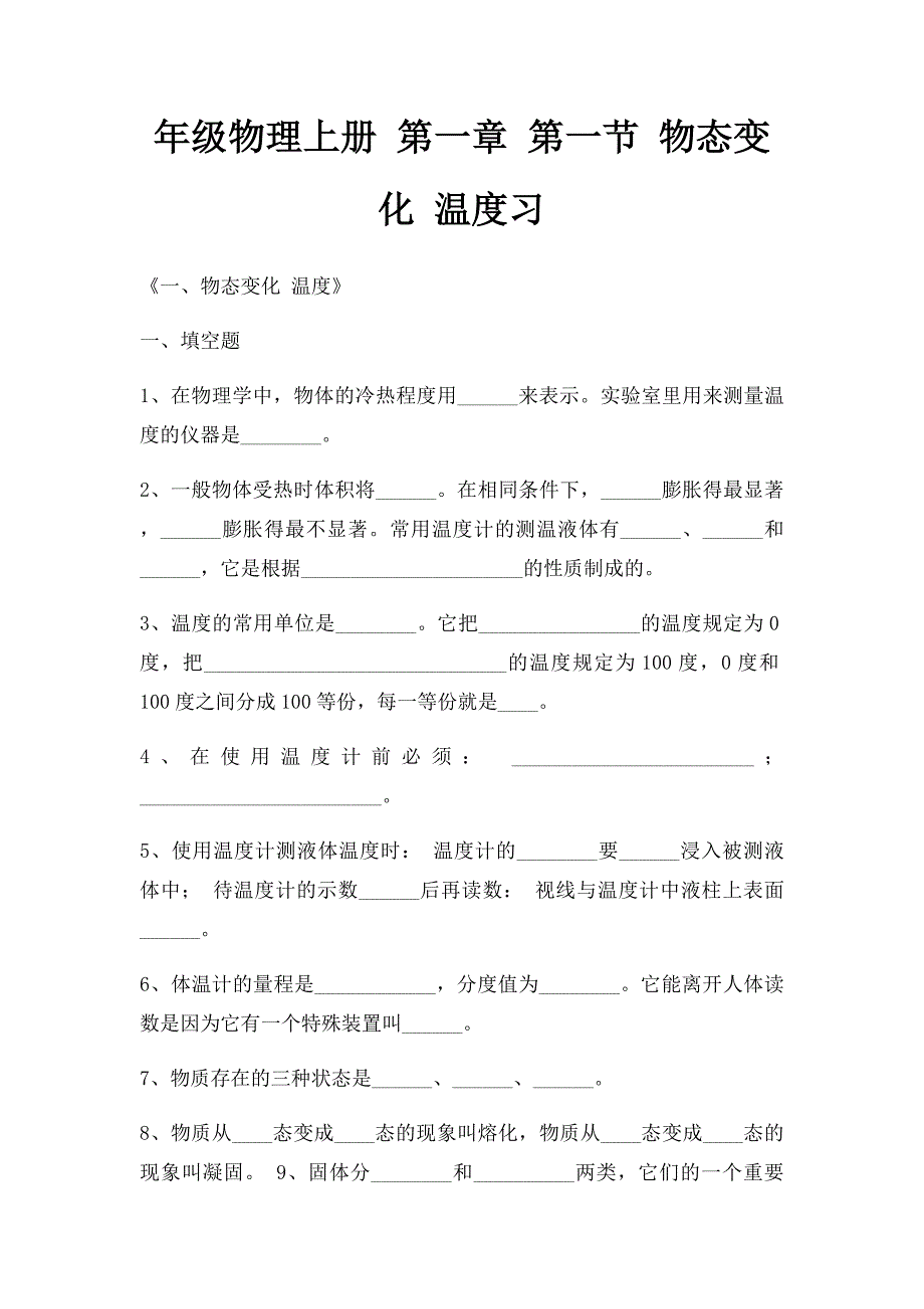 年级物理上册 第一章 第一节 物态变化 温度习_第1页