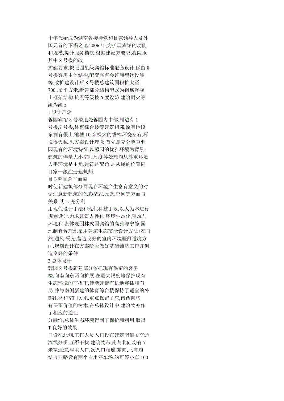 尊重环境,和谐共生——湖南省委蓉园宾馆8号楼改扩建工程设计_第2页