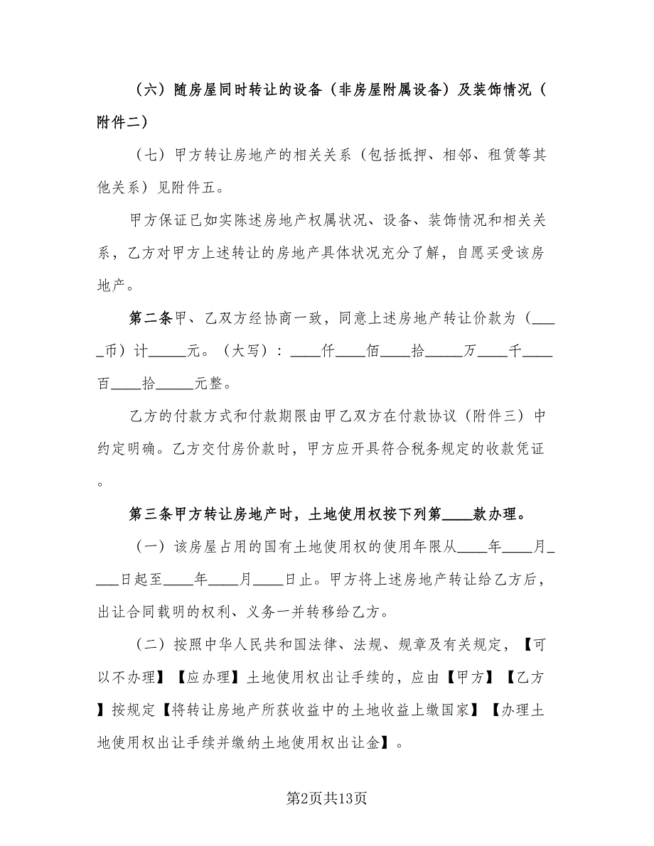 深圳市房地产买卖协议书格式版（三篇）.doc_第2页