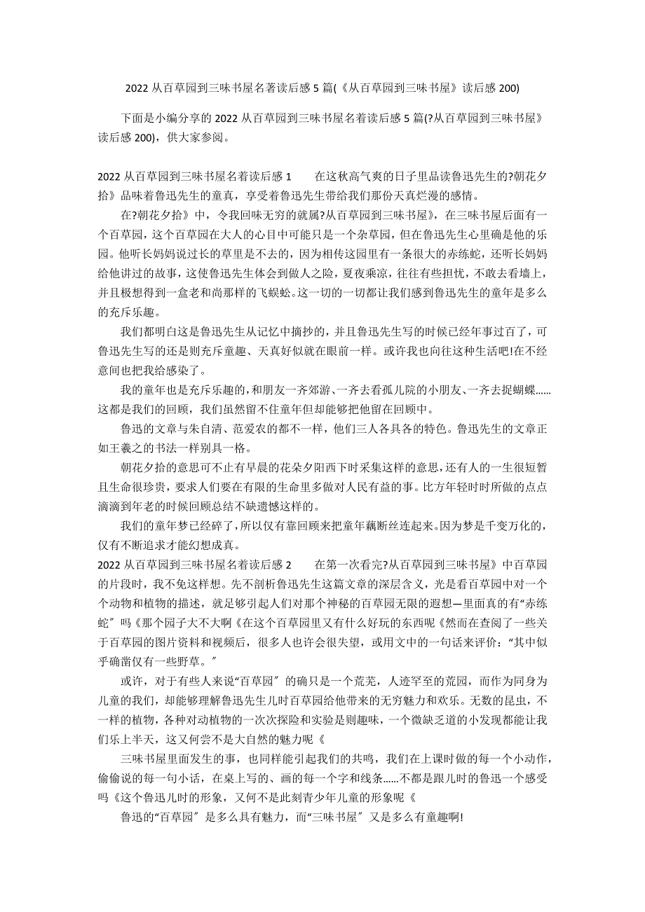 2022从百草园到三味书屋名著读后感5篇(《从百草园到三味书屋》读后感200)_第1页