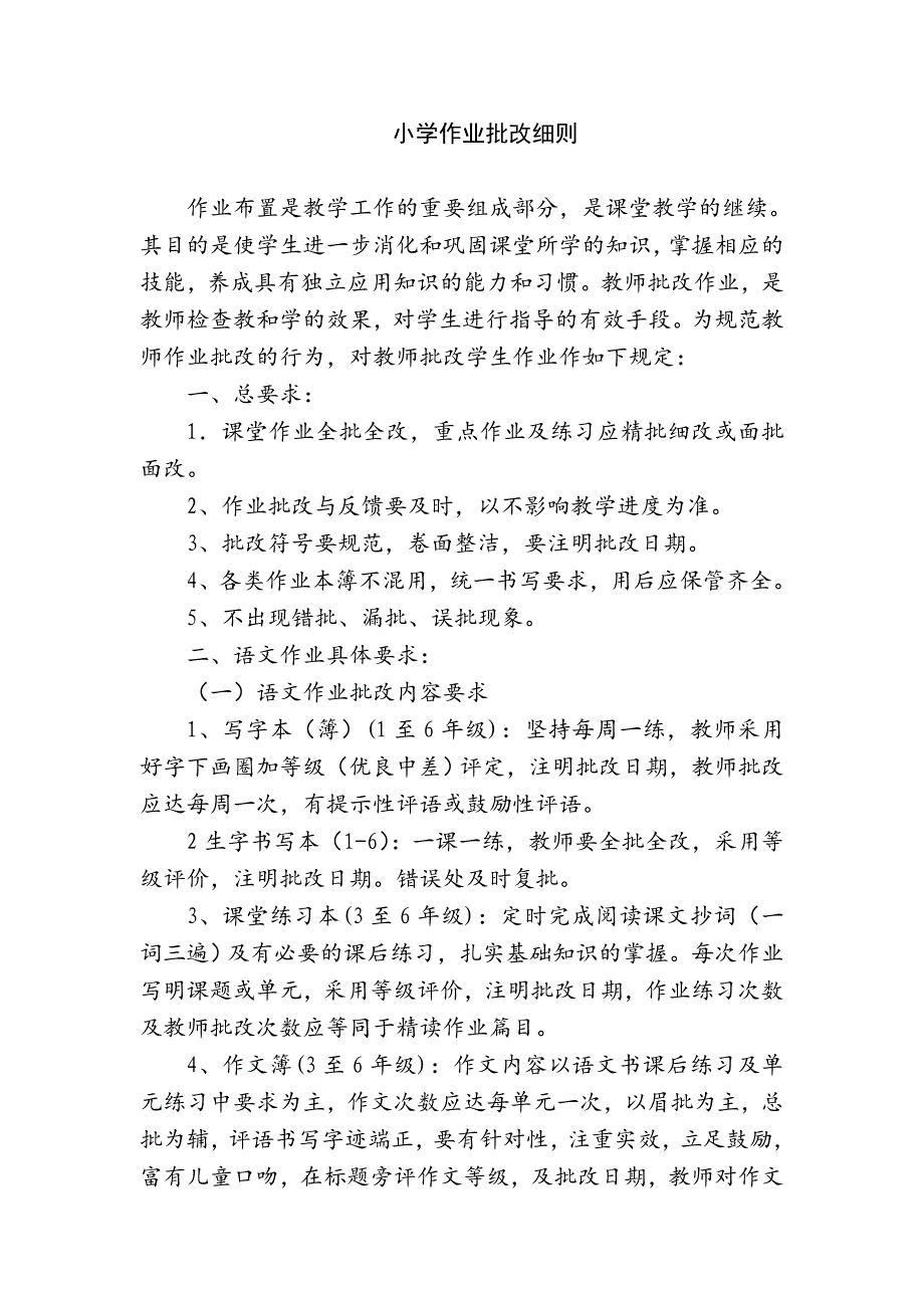 小学作业批改细则.doc_第1页