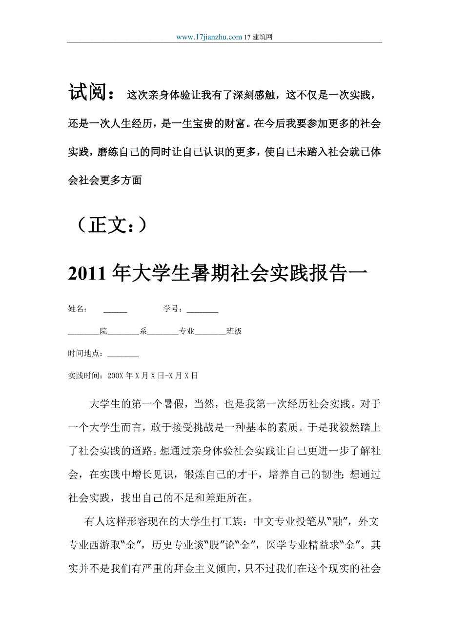 大学生暑期社会实践调查报告_第1页