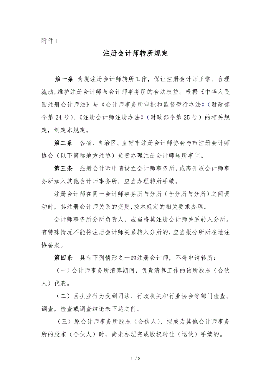 注册会计师转所规定_第1页
