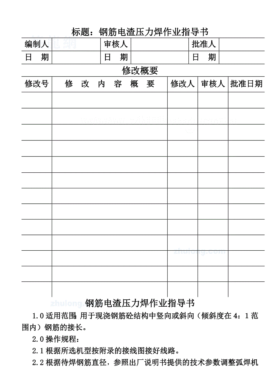 co钢筋电渣压力焊作业指导书四_第1页