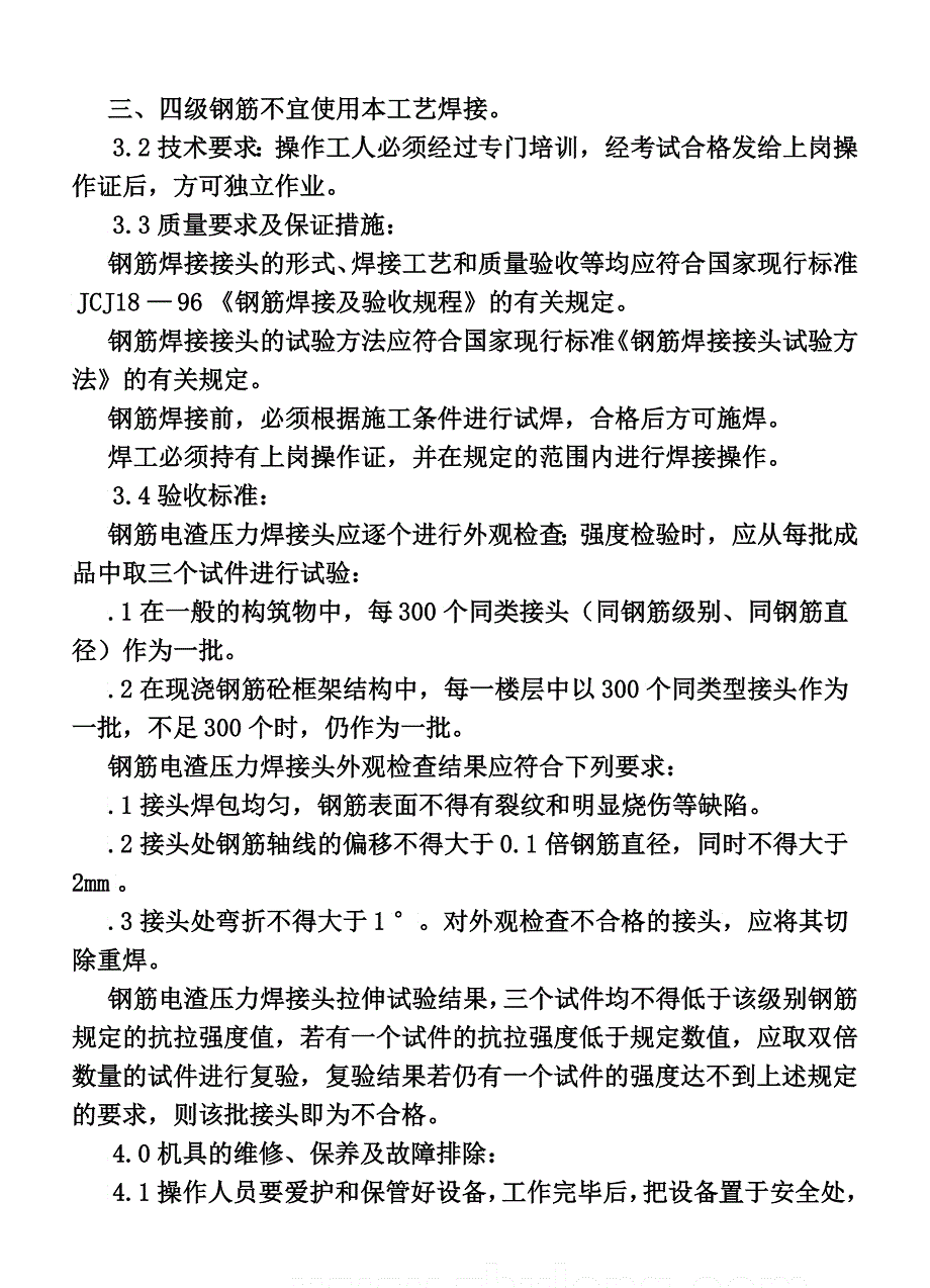 co钢筋电渣压力焊作业指导书四_第3页