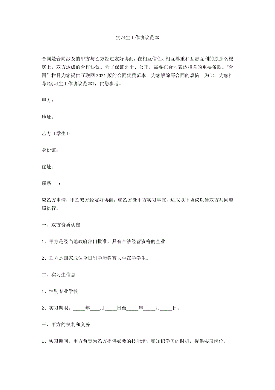 实习生工作协议范本_第1页
