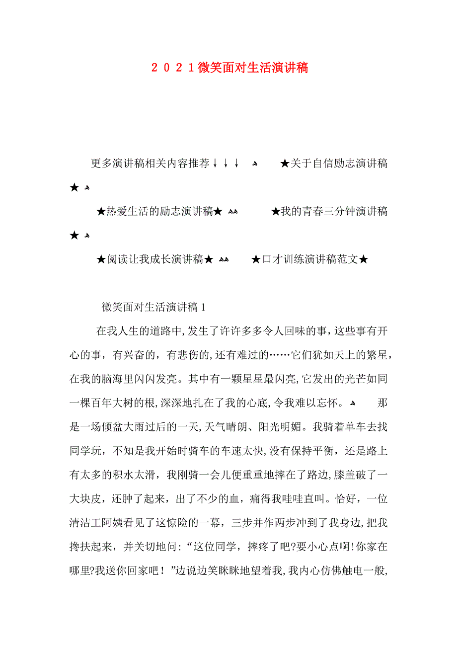 微笑面对生活演讲稿2_第1页