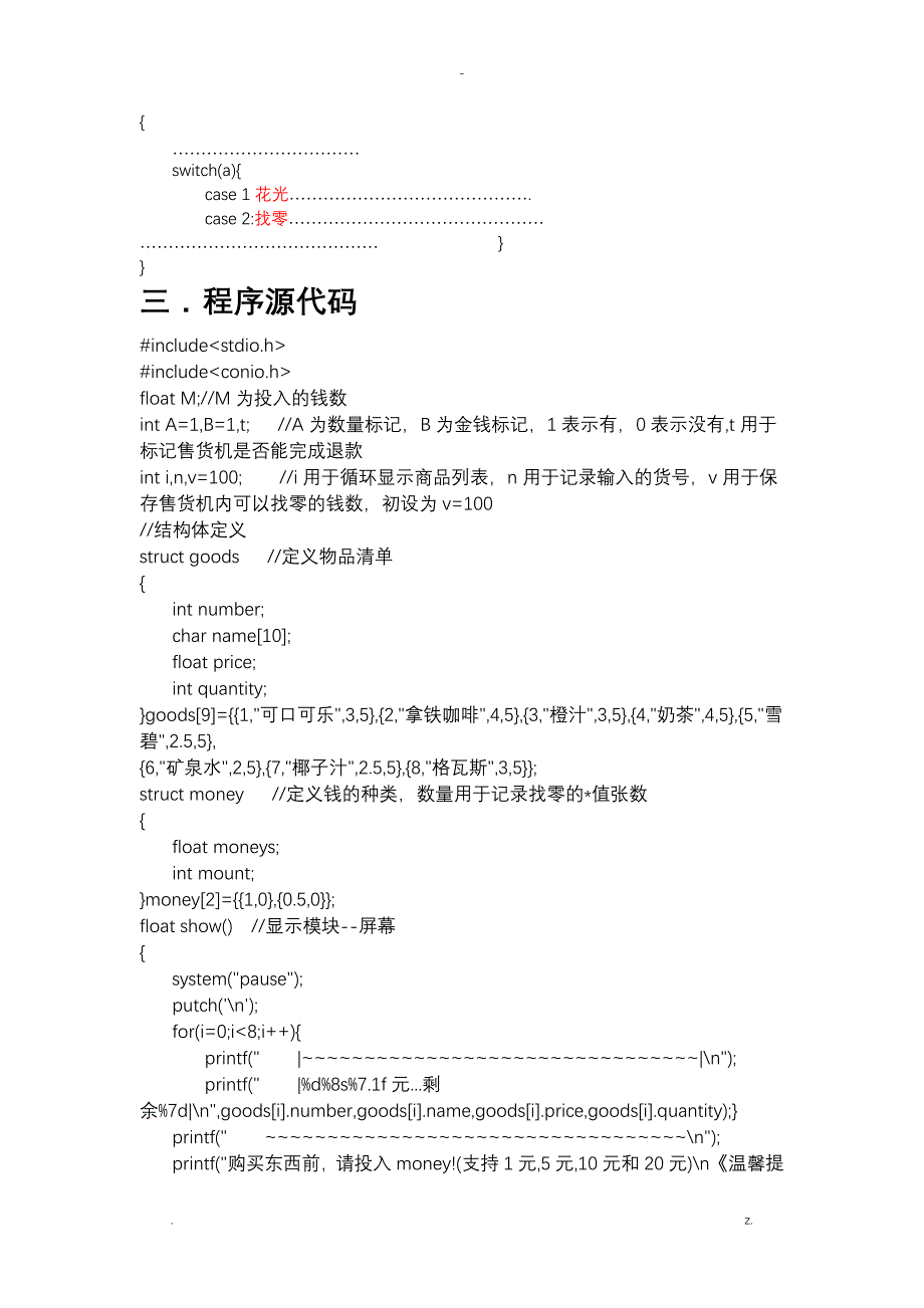 c语言自动售货机实验报告_第4页