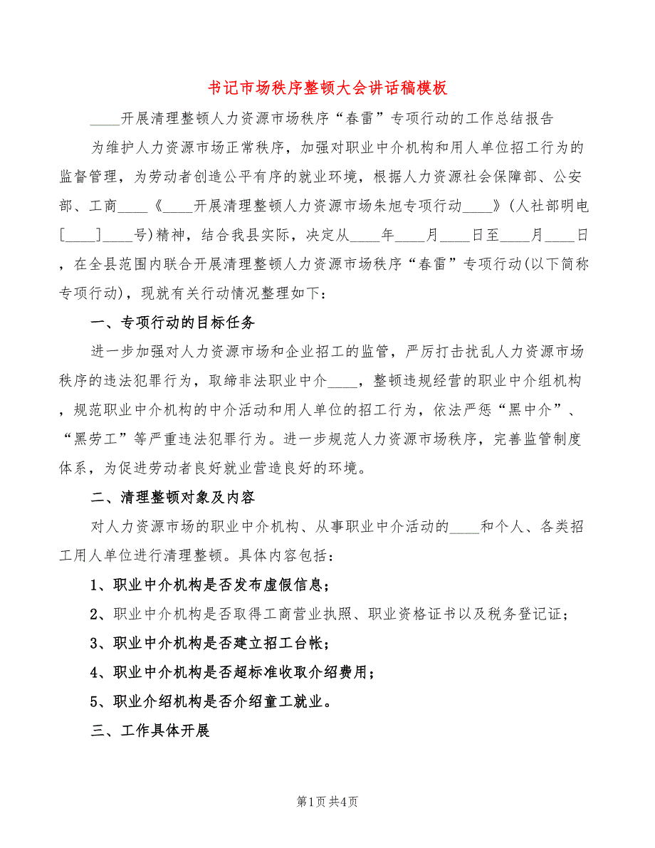 书记市场秩序整顿大会讲话稿模板(2篇)_第1页