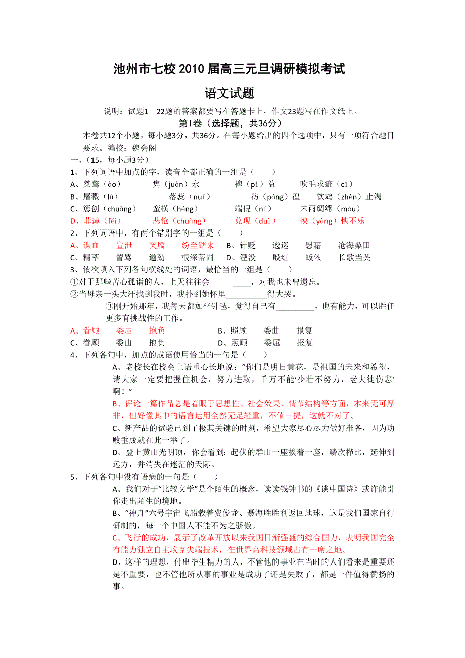 池州市七校高三元旦调研模拟考试_第1页