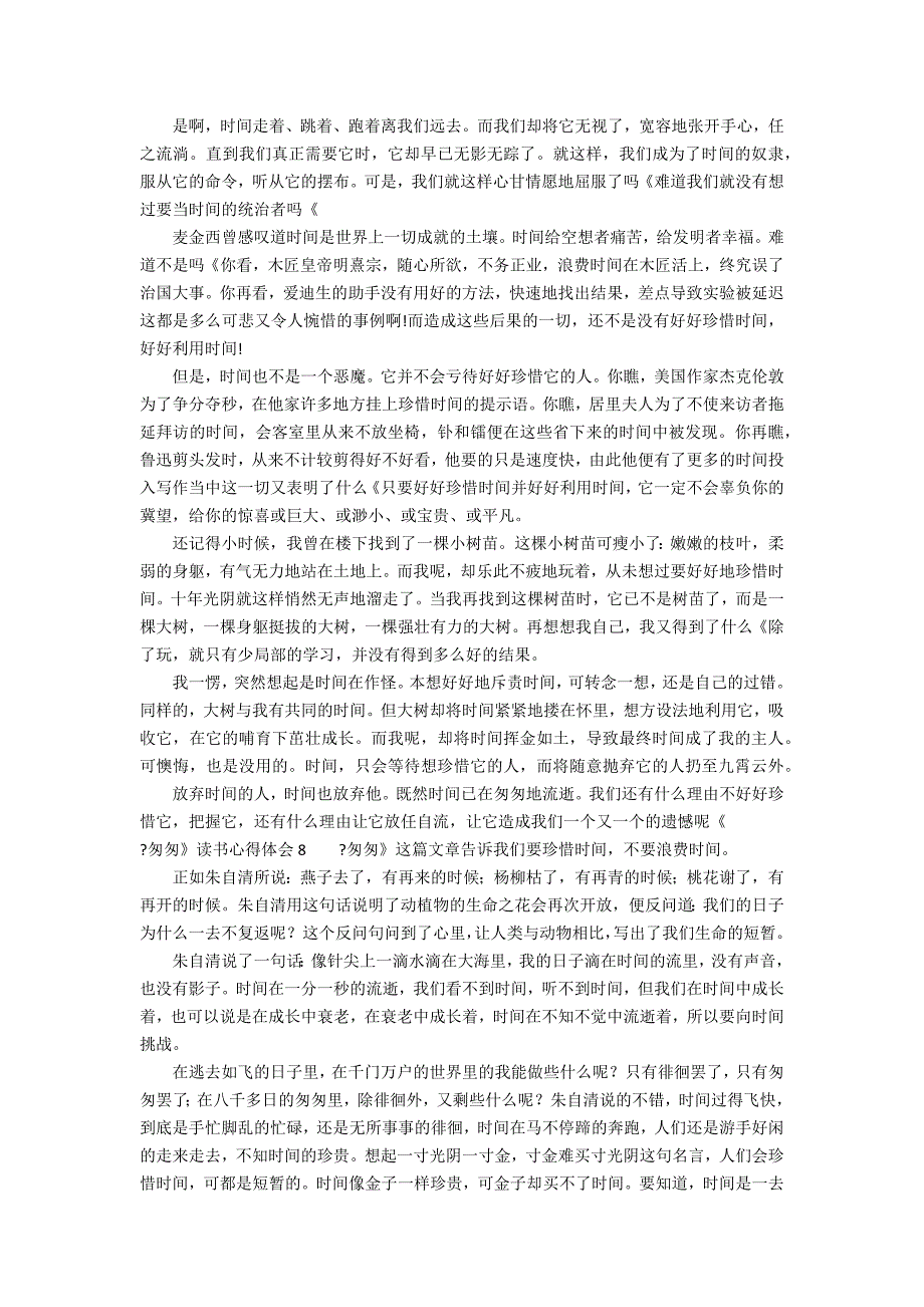 《匆匆》读书心得体会12篇 匆匆的阅读心得_第4页