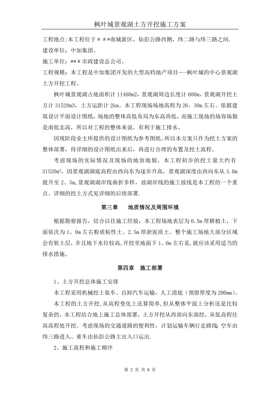 枫叶城景观湖土方开挖施工方案上传版本_第2页