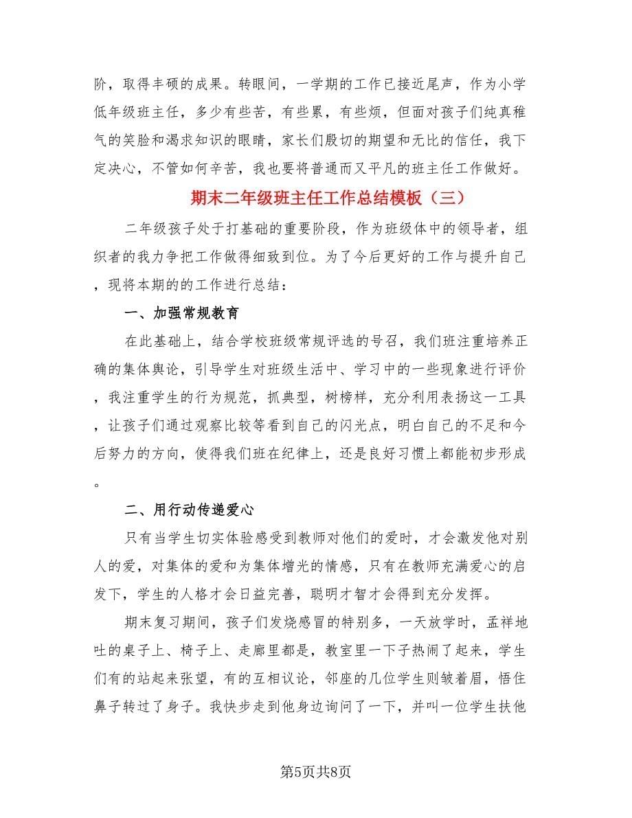 期末二年级班主任工作总结模板.doc_第5页