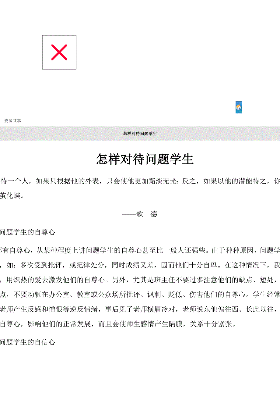 怎样对待问题学生？.doc_第1页