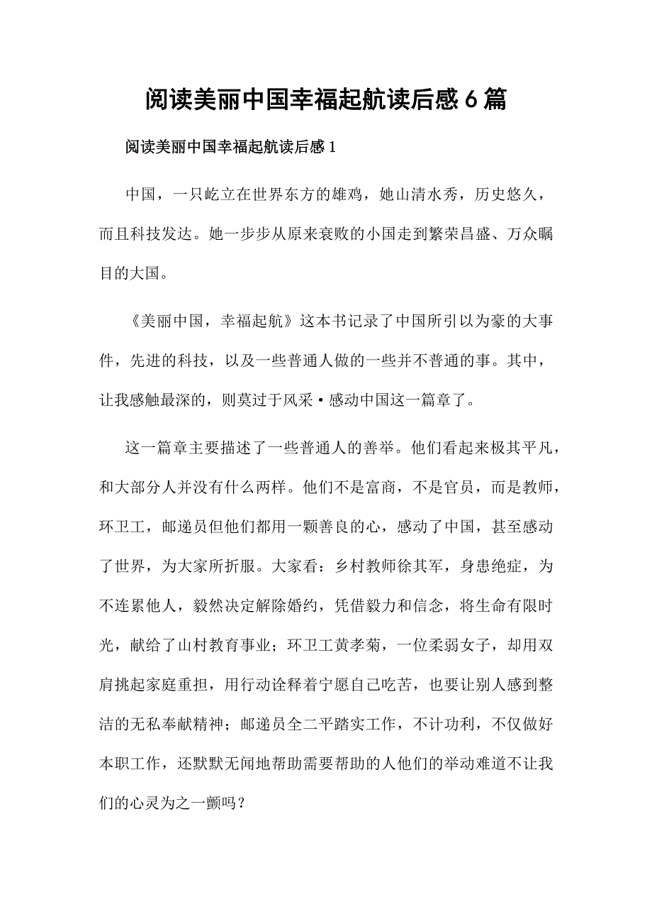 阅读美丽中国幸福起航读后感6篇_第1页