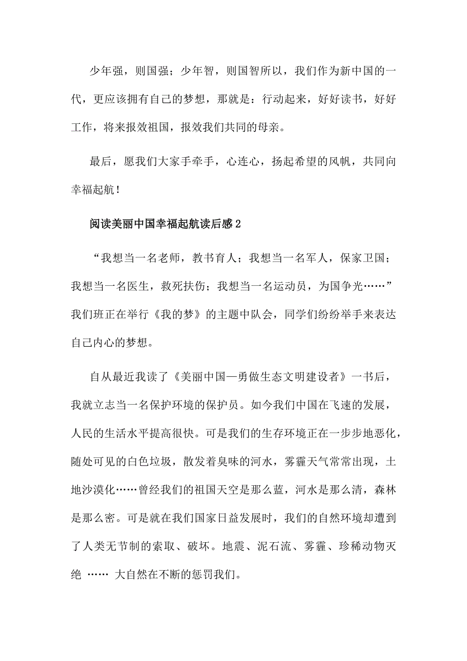 阅读美丽中国幸福起航读后感6篇_第2页