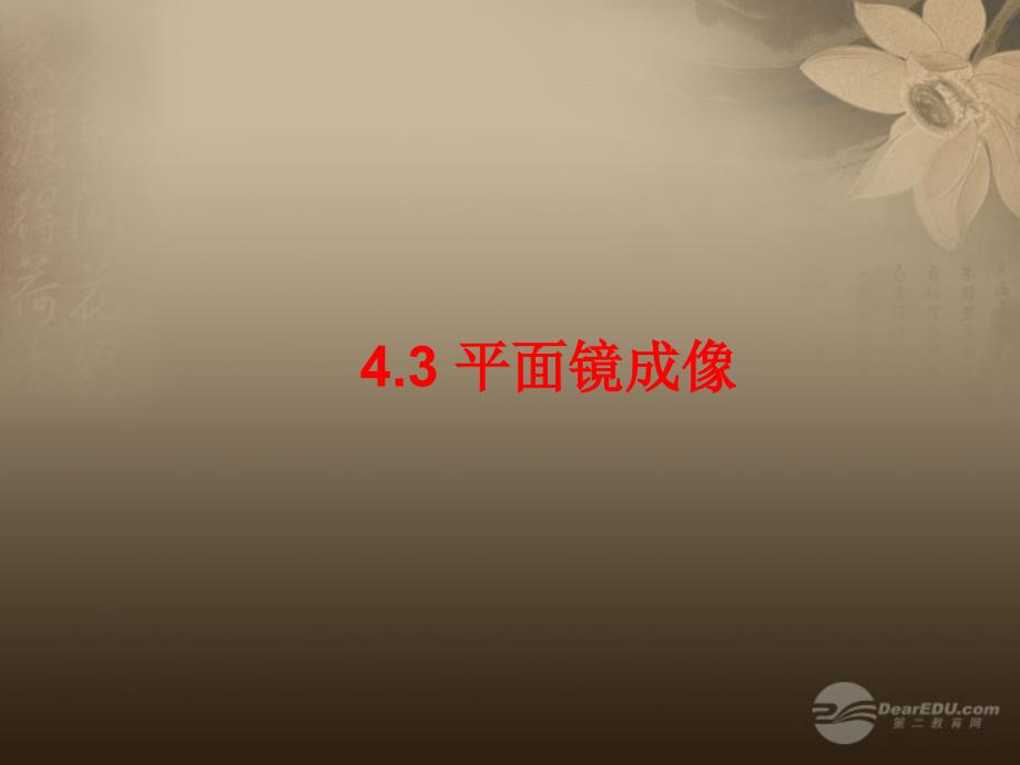 八年级物理上册4.3平面镜成像教学课件新人教版_第1页