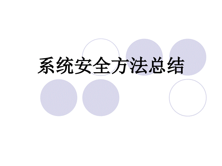 系统安全分析方法总结.ppt_第1页