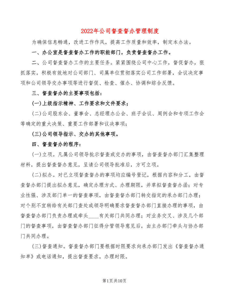 2022年公司督查督办管理制度_第1页