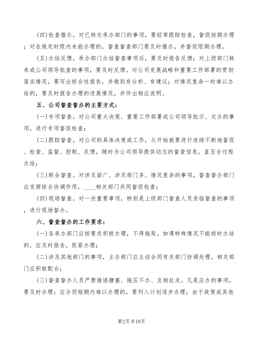 2022年公司督查督办管理制度_第2页