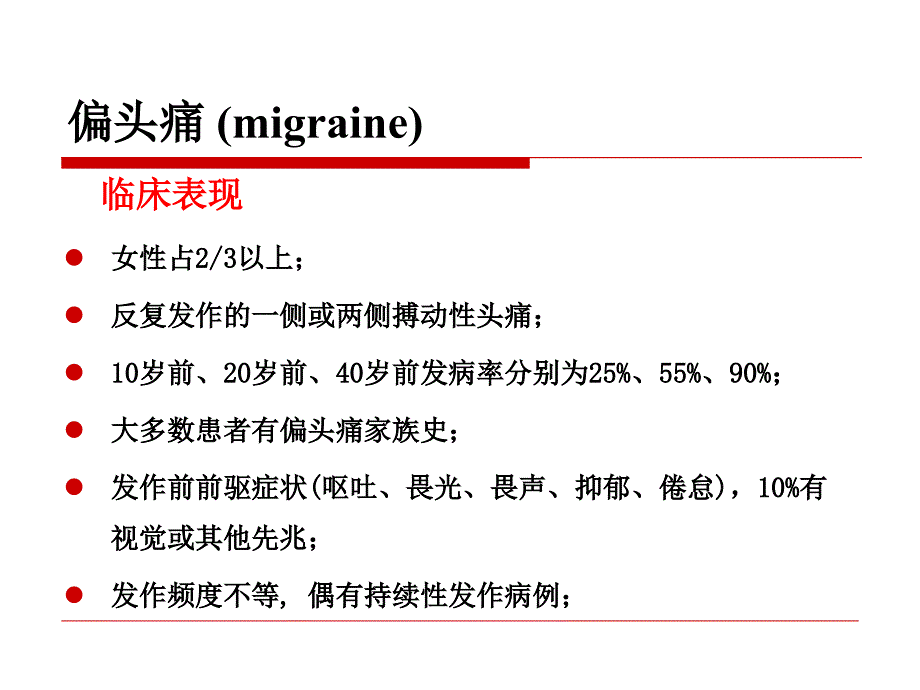 前庭性偏头痛诊断和鉴别_第3页