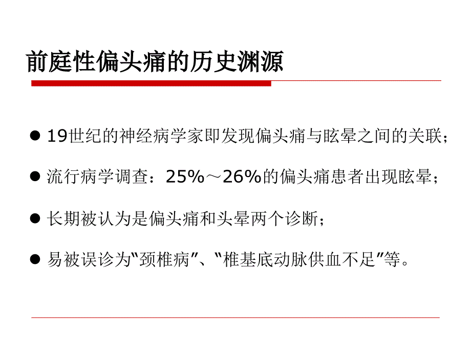 前庭性偏头痛诊断和鉴别_第4页