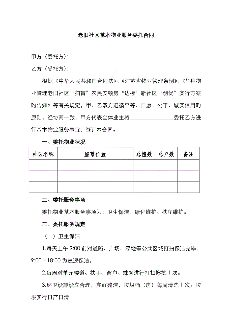 老旧小区委托物业管理服务合同_第1页