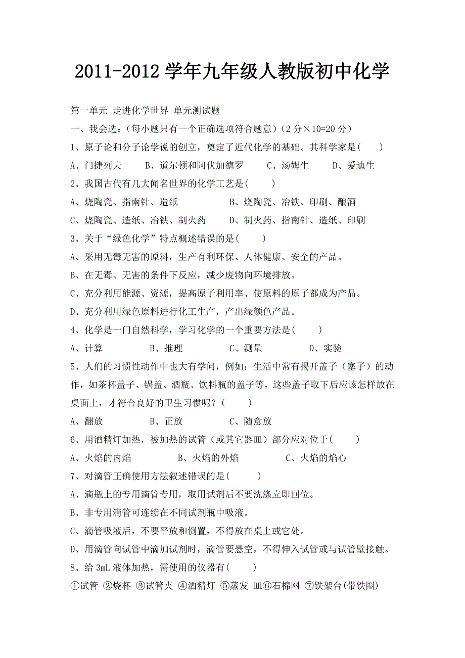 人教版化学九年级上册第1单元走进化学世界测试题2_第1页