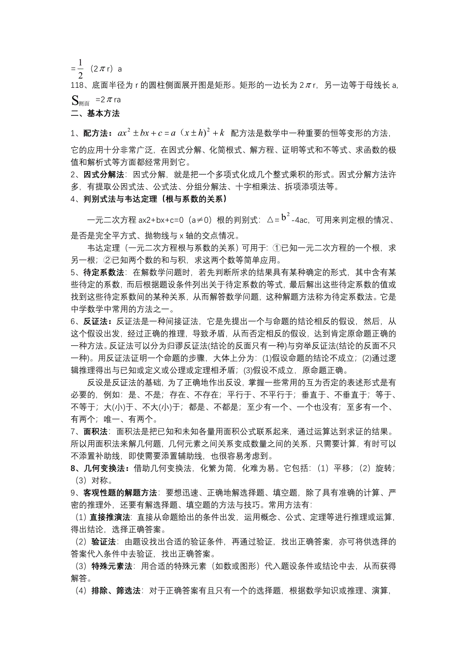 初中数学常用公式思想方法及解题策_第2页