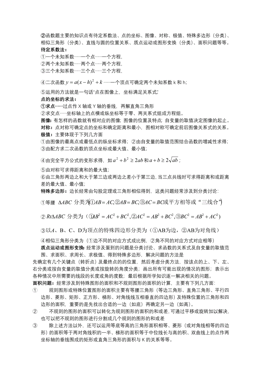 初中数学常用公式思想方法及解题策_第4页